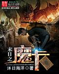 末日之魔种降临全文阅读