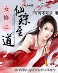 女子修仙之路