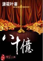 八十亿疯狗冲出地球免费阅读