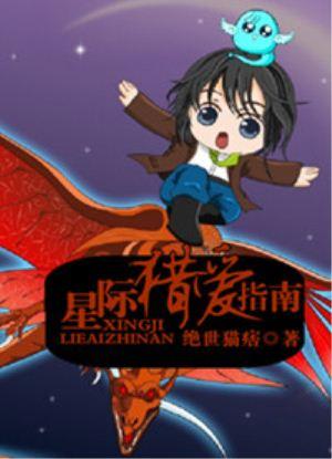 星际猎爱指南完结txt