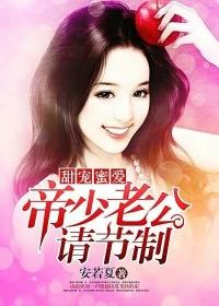 帝少的专宠霸道妻