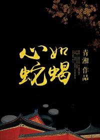 心如蛇蝎的女人图片