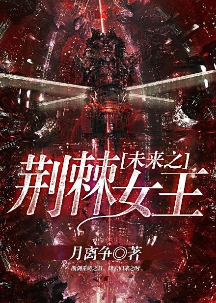 荆棘女王完结