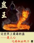 苗疆圣女 蛊王