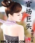 官场富豪