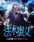 法术奥义(娜迦)
