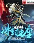 冰封王座风云雄霸天下攻略