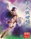 异人傲世录外传珈蓝小队