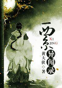 西京梦闻录