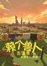赖个兽人当饭票番外