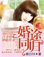 江少的暖婚甜妻