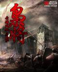 枭将东徙拼音版正确
