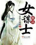 极品女谋士 香蕉牛奶糖