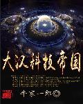 大汉科技帝国人物介绍