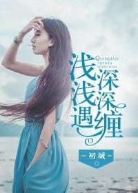 浅浅深深是成语吗