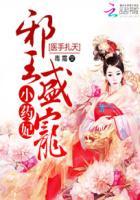 医手逆天邪王毒吻小狂妃有声