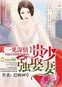 总裁一见钟情强取豪夺