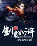 水浒霸行传免费阅读