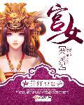 宫女荣宠记资源