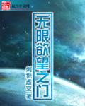 无限欲望之门txt乐可