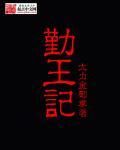 勤王记txt