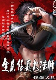 全系法师有几个女主角