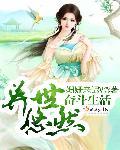 异世悠然田居