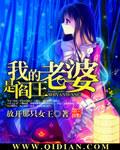 阎王老婆嫁给我