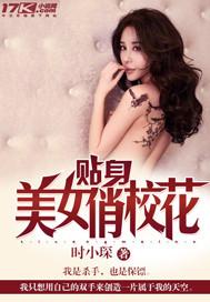 贴身校花第11集
