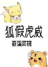 狐假虎威打一准确生肖
