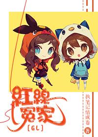 红线冤家(GL)