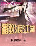 浪翻云全部