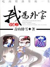 穿越之我为外室TXT