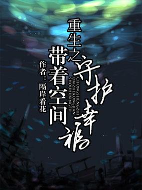 重生之带着空间的宅男 作者鱼追