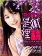 我的女友是狐狸