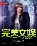 完美娱乐圈