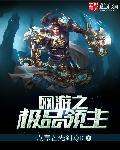 网游之极品领主类似