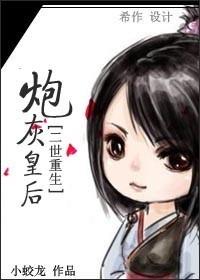 炮灰皇后(重生)晋江