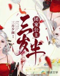 团宠公主三岁半电视剧免费观看