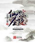 仙踪寻迹