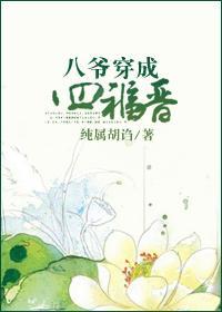 四爷穿成四福晋