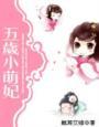 五岁小萌妃太子殿下最新章节列表