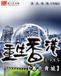 重生香港1980打造百年家族