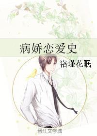 病娇恋爱史 作者洛瑾花眠