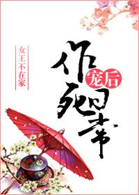 宠后作死日常作者女王不在家