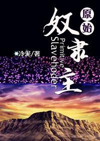 原始奴隶主NP