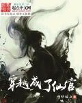 穿越穿成了仙女
