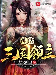 神话三国领主sodu