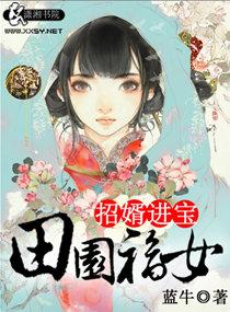 田园福女之招婿进宝正版