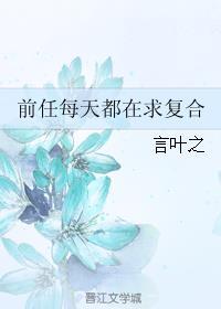 前任总想求复合